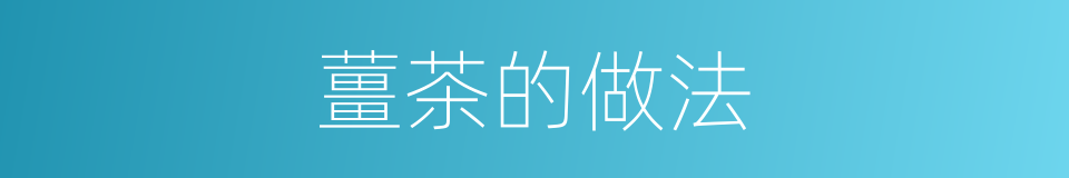 薑茶的做法的同義詞