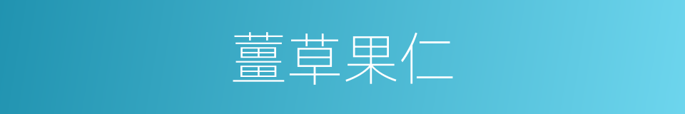 薑草果仁的同義詞