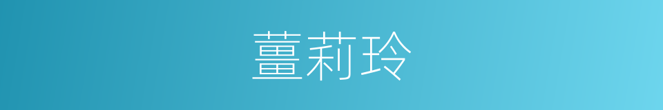 薑莉玲的同義詞