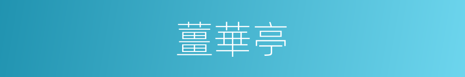 薑華亭的同義詞