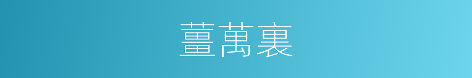 薑萬裏的同義詞