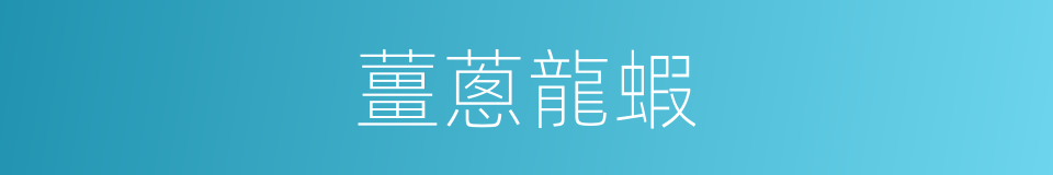 薑蔥龍蝦的同義詞