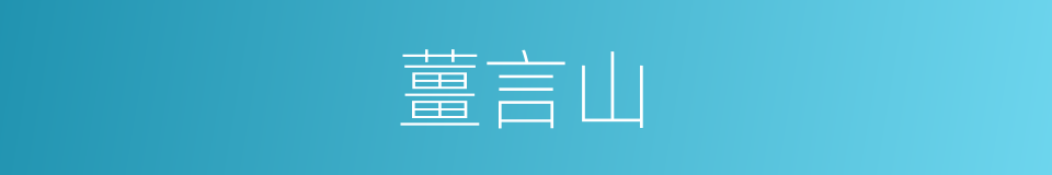 薑言山的同義詞