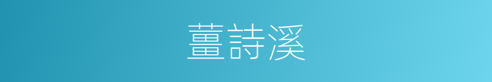 薑詩溪的同義詞