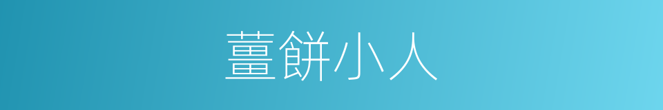薑餅小人的同義詞