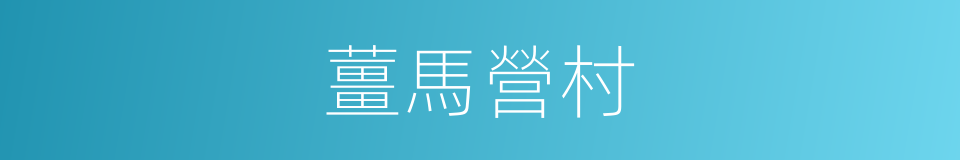 薑馬營村的同義詞