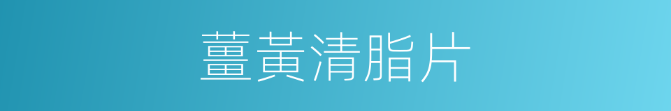 薑黃清脂片的同義詞