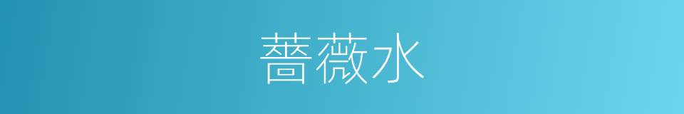 薔薇水的意思