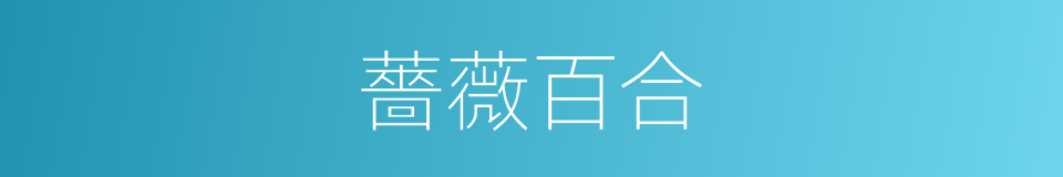 薔薇百合的同義詞