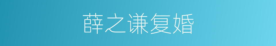 薛之谦复婚的同义词