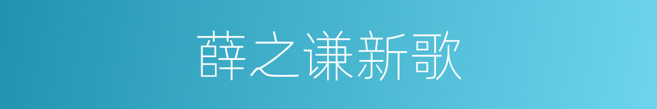薛之谦新歌的同义词