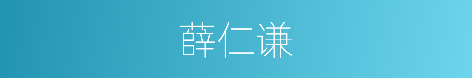 薛仁谦的同义词