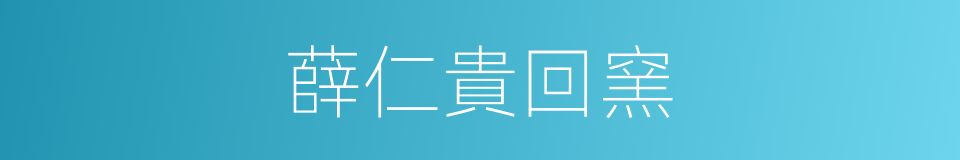 薛仁貴回窯的同義詞