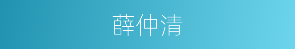 薛仲清的同义词