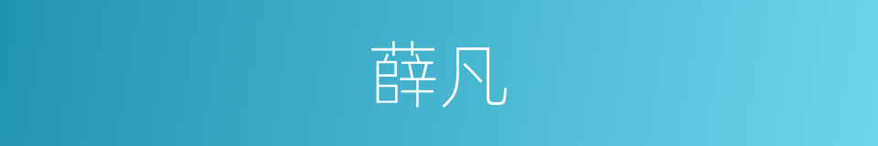 薛凡的同义词