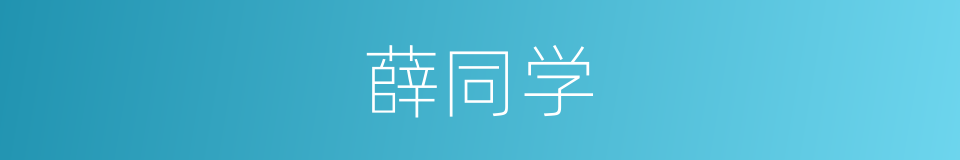 薛同学的同义词