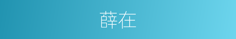 薛在的同义词