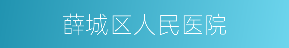 薛城区人民医院的同义词