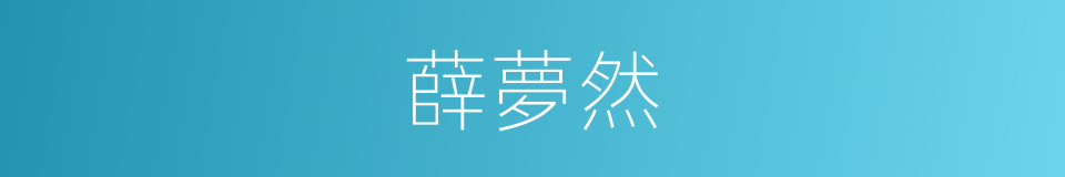 薛夢然的同義詞