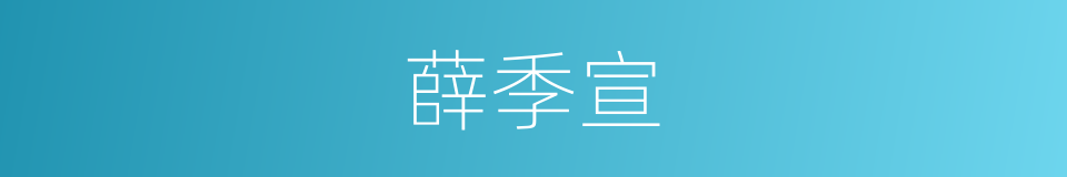 薛季宣的同义词