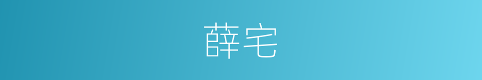 薛宅的同义词