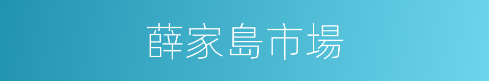 薛家島市場的同義詞