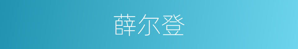 薛尔登的同义词
