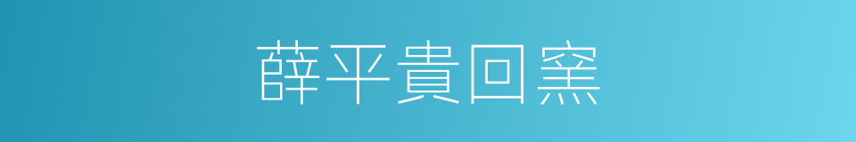 薛平貴回窯的同義詞