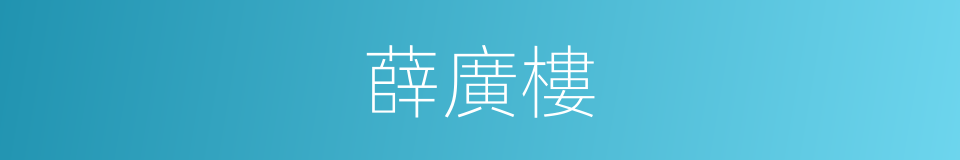 薛廣樓的同義詞