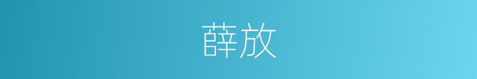 薛放的同义词