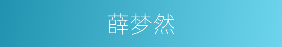薛梦然的同义词