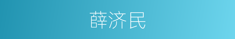 薛济民的同义词