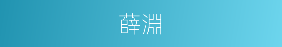 薛淵的同義詞