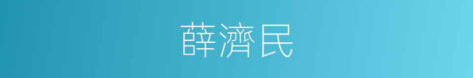 薛濟民的同義詞