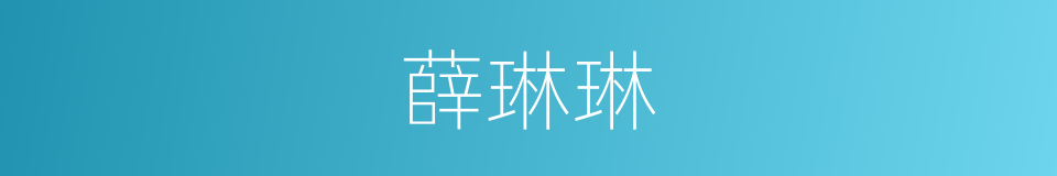 薛琳琳的同义词