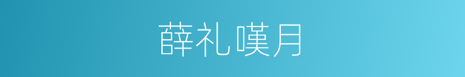 薛礼嘆月的同义词