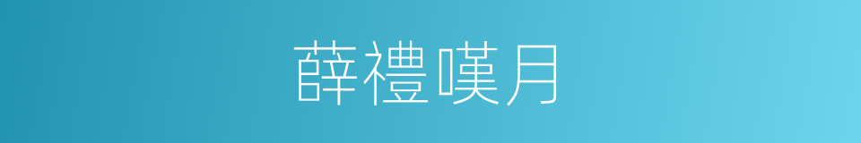 薛禮嘆月的同義詞
