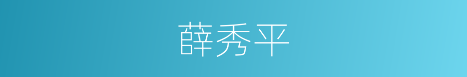 薛秀平的同义词