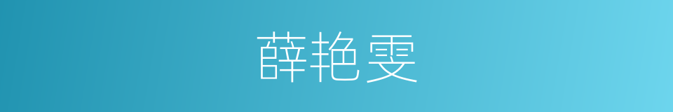 薛艳雯的同义词