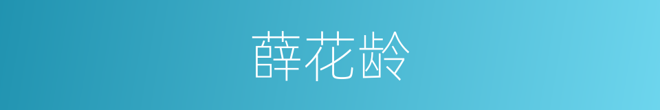 薛花龄的同义词