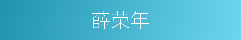 薛荣年的同义词
