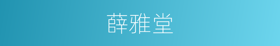 薛雅堂的同义词