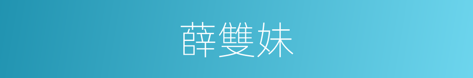 薛雙妹的同義詞