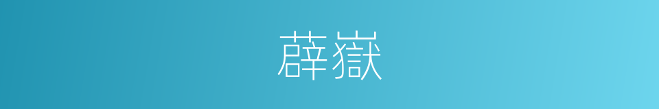 薜嶽的同義詞