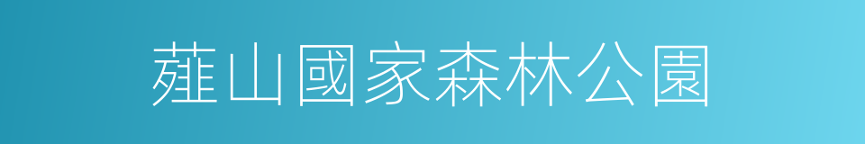 薤山國家森林公園的同義詞