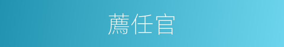 薦任官的意思