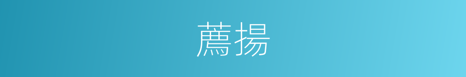 薦揚的意思