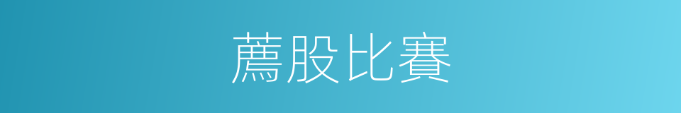 薦股比賽的同義詞