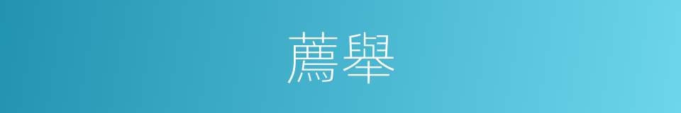 薦舉的意思