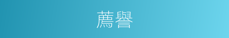 薦譽的意思